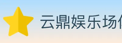 云鼎娱乐场体育 logo